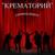 Пиноккио - Крематорий