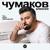 Ты моя женщина - Алексей Чумаков