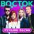 Только дождь - восток