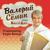 Костры горят далёкие - Валерий Сёмин