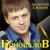 Три аккорда - Евгений Коновалов