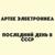Шагаю сквозь эпоху - Артек Электроника