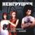 Ерунда - НеИгрушки