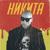 Ночной ангел - Никита