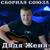 Вот она воля - Сборная Союза