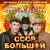 Мы все - Сборная Союза