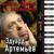 Авто (Молчание Доктора Ивенса) - Эдуард Артемьев