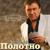 Зашибись - Анатолий Полотно