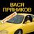 Угонщик - Вася Пряников