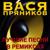 Угонщик - Вася Пряников