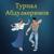 Лиана - Турпал Абдулкеримов