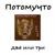 Качок - Потомучто