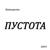 Алкоголь, здравствуй - Потомучто