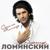 Будь моей (Нас любовь венчала) - Александр Ломинский