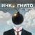 Бесконечность - Инкогнито