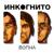 Дети солнца - Инкогнито