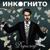 Выстрелы - Инкогнито