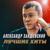 Моя богиня - Александр Закшевский
