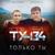 Новый Год - Ту-134