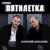 Крестик - Пятилетка