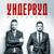 Рок-н-ролльный возраст Христа - Ундервуд
