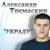 Украду. (Сл.Ю.Чаров.) - Александр Тремаскин