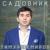 Ты любовь моя и вера (cover Molitva za Magdalenu) - Тимур Темиров