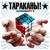 Любовь со 101 взгляда - Тараканы!