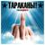 День победы - Тараканы!