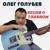 Чёрно-белое кино - Олег Голубев