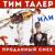 Спор с Тречем - Анатолий Кузнецов