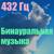 Бинауральные записи - 432 Гц